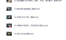 【新手开车教程】新手上路全能宝典