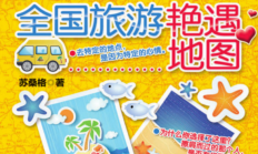 全国旅游艳遇地图 来一场邂逅